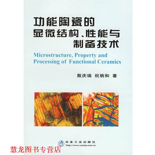 【正版书籍】 功能陶瓷的显微结构、性能与制备技术 殷庆瑞,祝炳和 冶金工业出版社