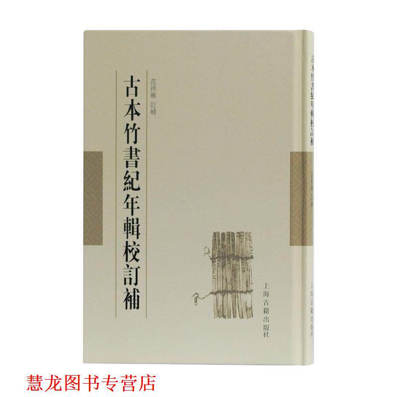 【正版书籍】 古本竹书纪年辑校订补 范祥雍订补 上海古籍出版社