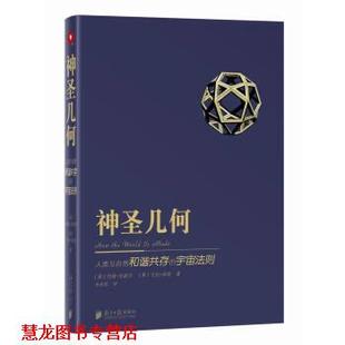 【正版书籍】 神圣几何:人类与自然和谐共存的宇宙法则 [英] 约翰·米歇尔,[英] 艾伦·布朗 著,蔡静,徐钰敏 编,李美蓉 译 南方日