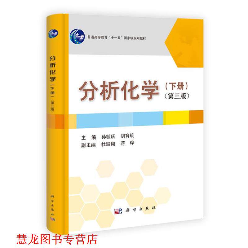 【正版书籍】 分析化学 下册 第三版 孙毓庆,胡育筑 主编 科学出版社