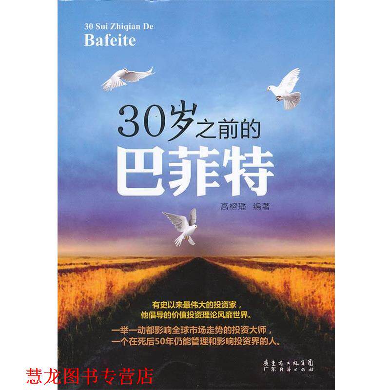 【正版书籍】 30岁之前的巴菲特 高榕璠编著 广东经济出版社有限公司