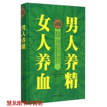【正版书籍】 男人养精 女人养血 《中国家庭养生保健书库》编委会 上海科学普及出版社