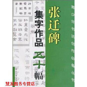 【正版书籍】 张迁碑集字作品五十幅 王义骅 等 著 浙江古籍出版社