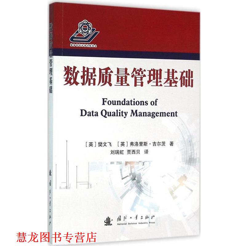 【正版书籍】 数据质量管理基础 (英)樊文飞,(英)吉尔茨　著,刘瑞虹,贾西贝　译 国防工业出版社