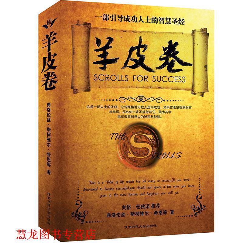 【正版书籍】 羊皮卷 [美] 弗洛伦丝·希恩 等 著,赵波 译 陕西师范大学出版社