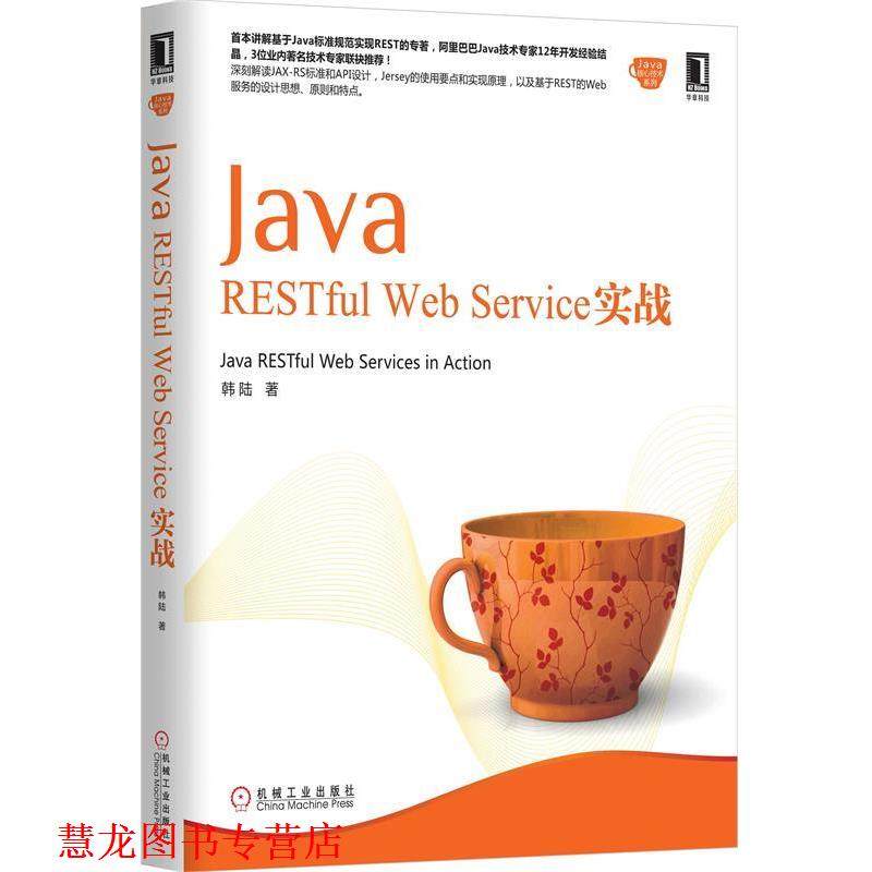 【正版书籍】 Java RESTful Web Service 实战 韩陆 机械工业出版社