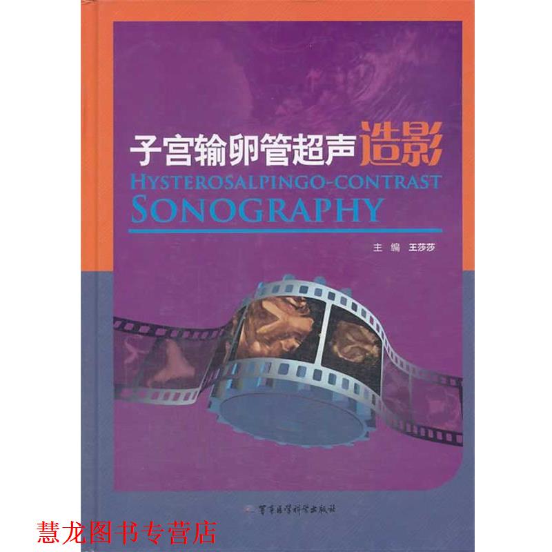 【正版书籍】 子宫输卵管超声造影 主编王莎莎 军事医学科学出版社