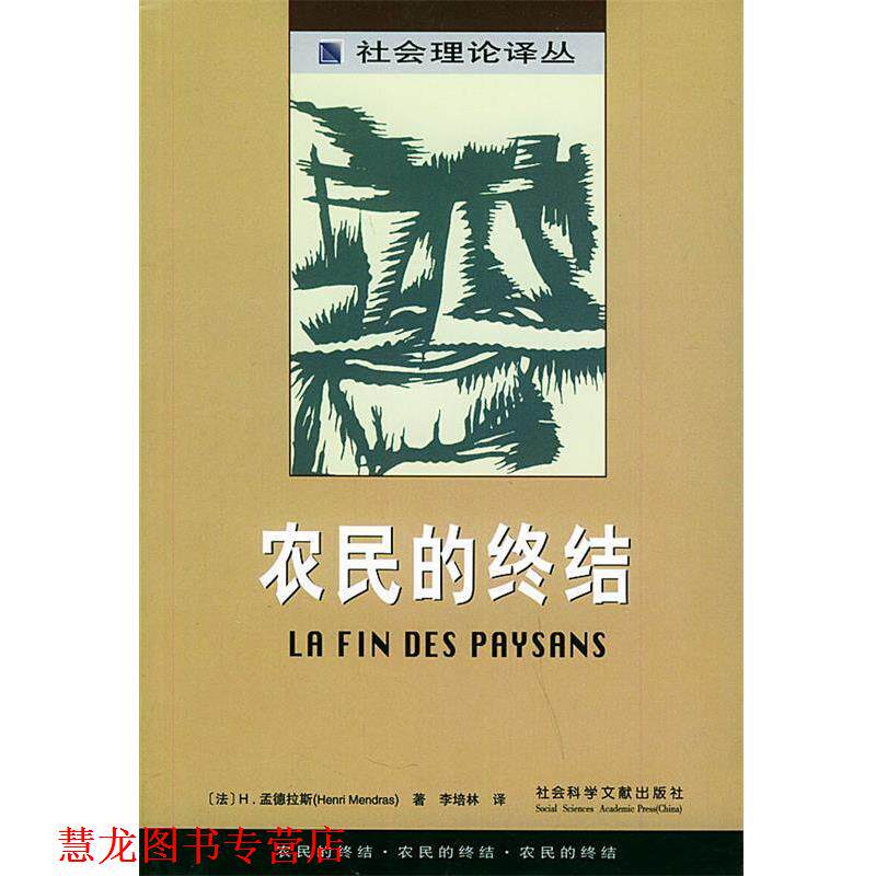 【正版书籍】 农民的终结—社会理论译丛 (法)H.孟德拉斯 著,李培林 译 社会科学文献出版社