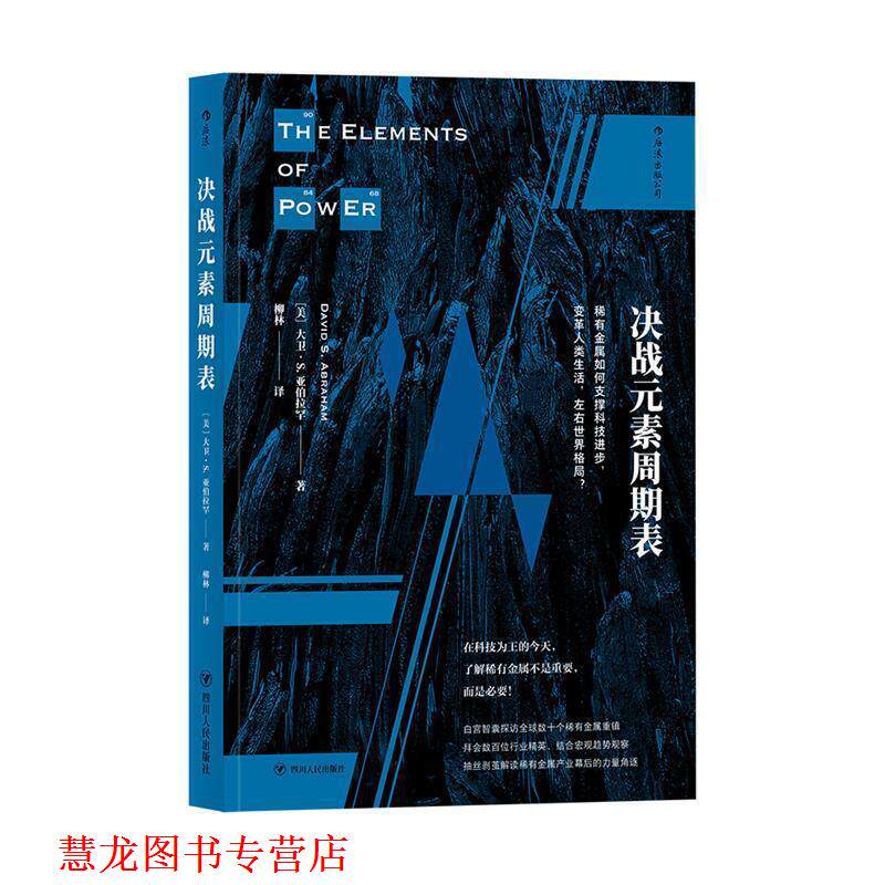 【正版书籍】 决战元素周期表：稀有金属如何支撑科技进步，变革人类生活，左右世界格局？ [美]大卫·S.亚伯拉罕,译者柳林 四川人