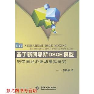 基于新凱恩斯DSGE模型 社 書籍 著 中國水利水電出版 李松華 正版 中國經濟波動模擬研究