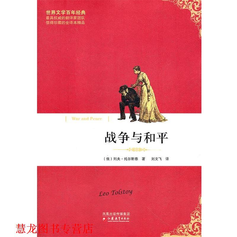 【正版书籍】 战争与和平 （俄）托尔斯泰　著,刘文飞　译 江苏教育出版社
