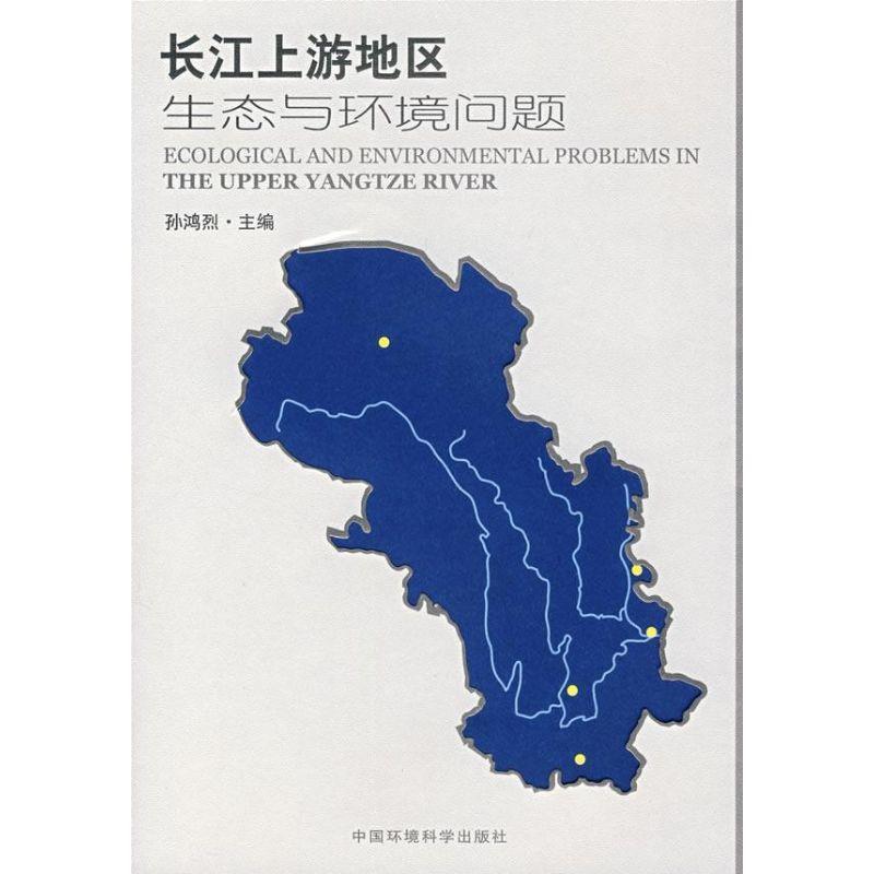 【正版书籍】 长江上游地区生态与环境问题 孙鸿烈　主编 中国环境科学出版社
