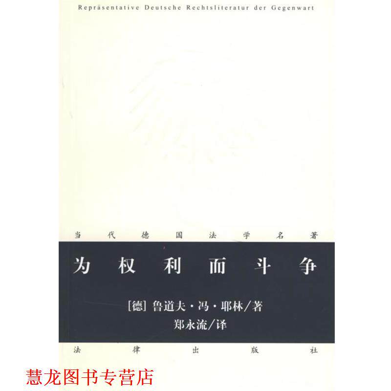 【正版书籍】 为权利而斗争 (德)耶林 著,郑永流 译 法律出版社