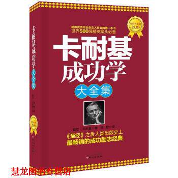 【正版书籍】 卡耐基成功学大全集 [美] 戴尔·卡耐基 著 同心出版社