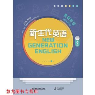 【正版书籍】 新生代英语教程 顾曰国总 主编,张红,王慧青,GenevieveWhite(英) 主编,刘紫薇等 编 外语教学与研究出版社
