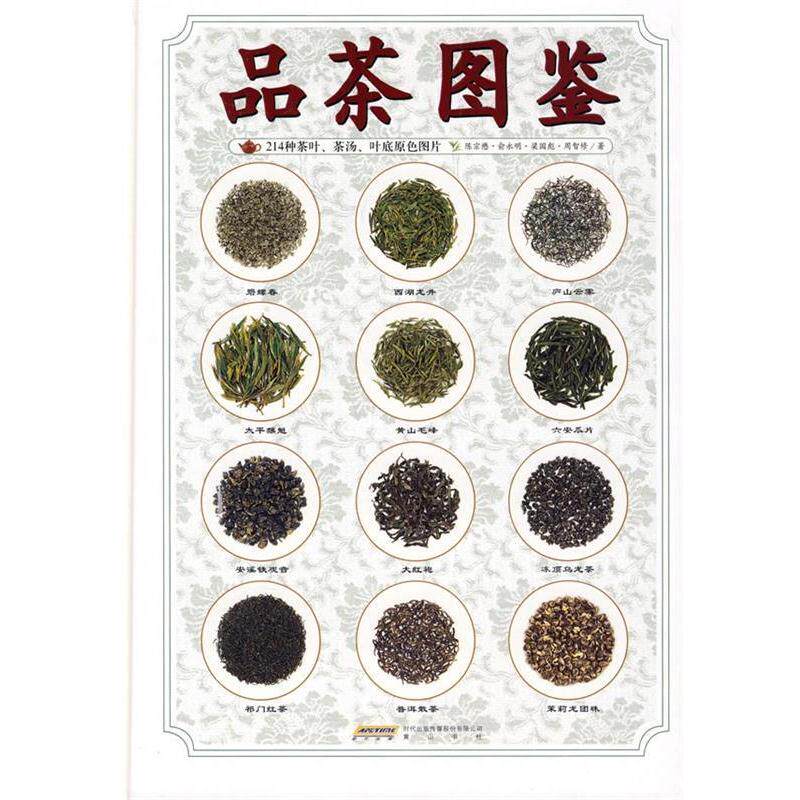【正版书籍】 品茶图鉴 陈宗懋　等著 黄山书社