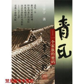 【正版书籍】 青瓦：一个家族的密码 李霁宇 著 四川文艺出版社
