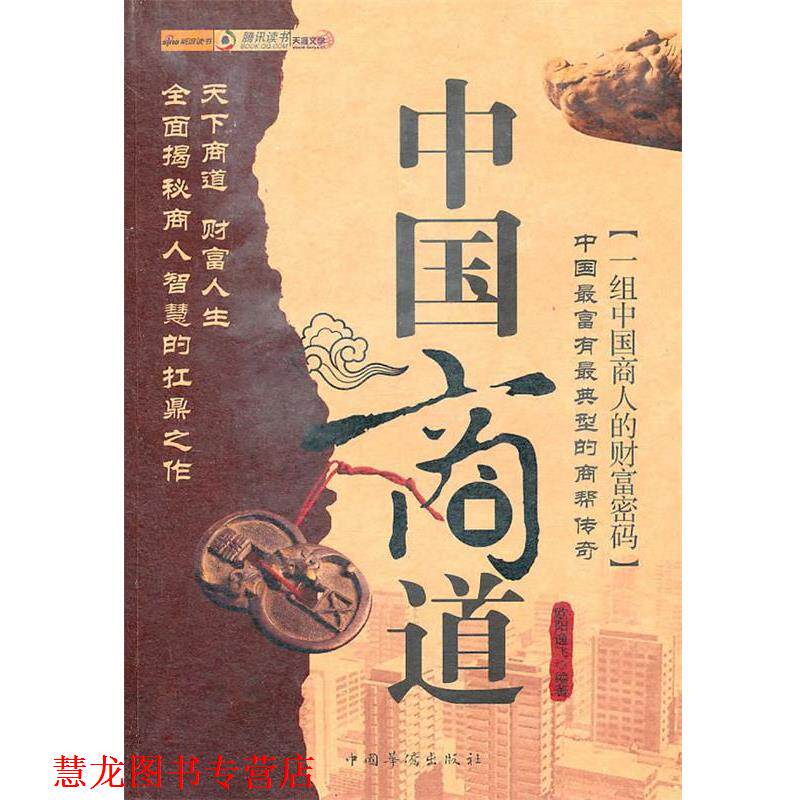 【正版书籍】 中国商道 欧阳逸飞 编著 中国华侨出版社