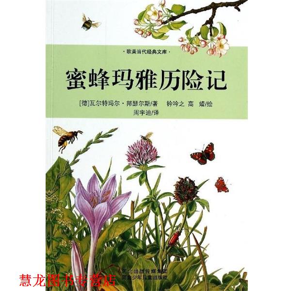 【正版书籍】 蜜蜂玛雅历险记 瓦尔特玛尔·邦瑟尔斯 河北少年儿童出版社