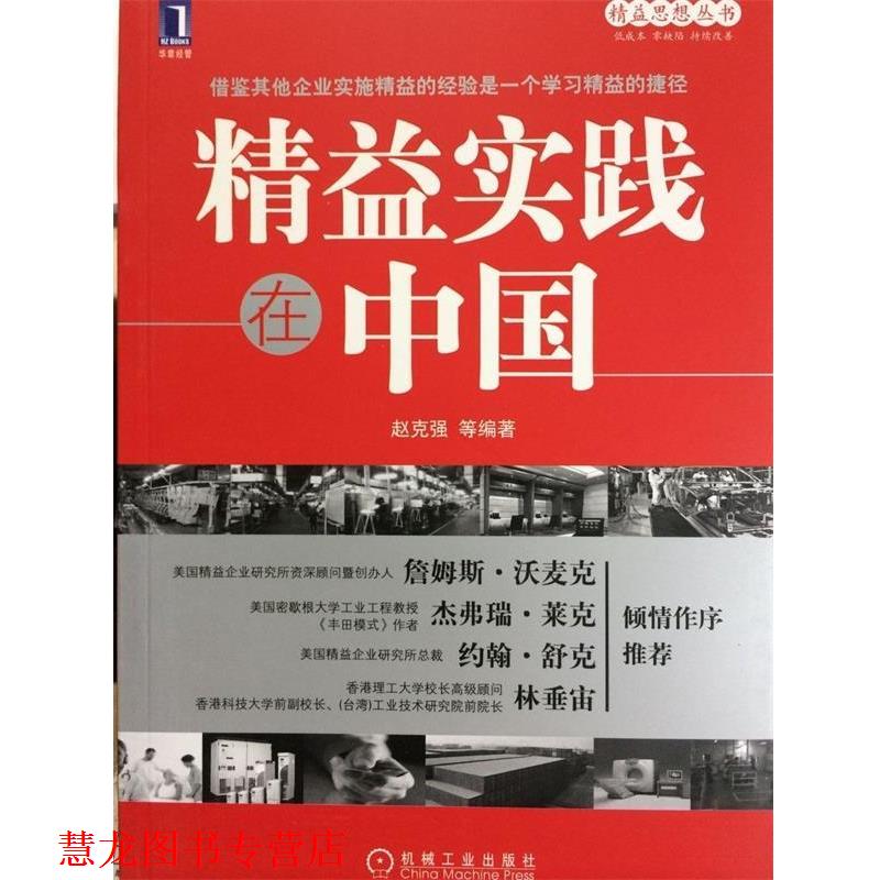 【正版书籍】 精益思想丛书:精益实践在中国 赵克强 等 著 机械工业出版社