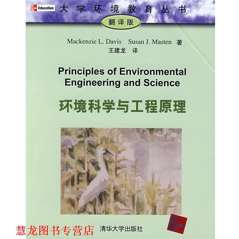 【正版书籍】 环境科学与工程原理 (美)戴维斯(Davis,M.L.),(美)马斯坦(Masten,S.J.) 著,王建龙 译 清华大学出版社