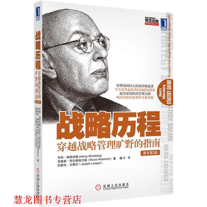 【正版书籍】 战略历程:穿越战略管理旷野的指南 亨利•明茨伯格(Henry Mintzberg) 机械工业出版社