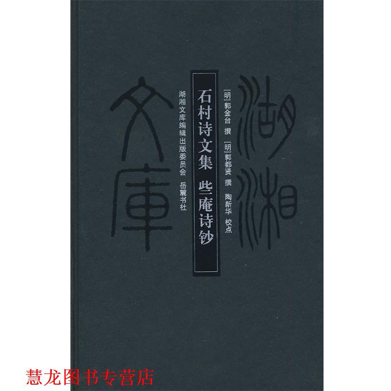 【正版书籍】 湖湘文库--石村诗文集些庵诗钞 （明）郭金台 等撰,陶新华 等点校 岳麓书社