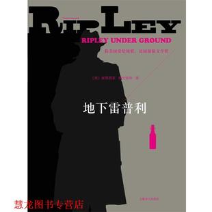 地下雷普利 美 社 正版 译 上海译文出版 书籍 著 海史密斯