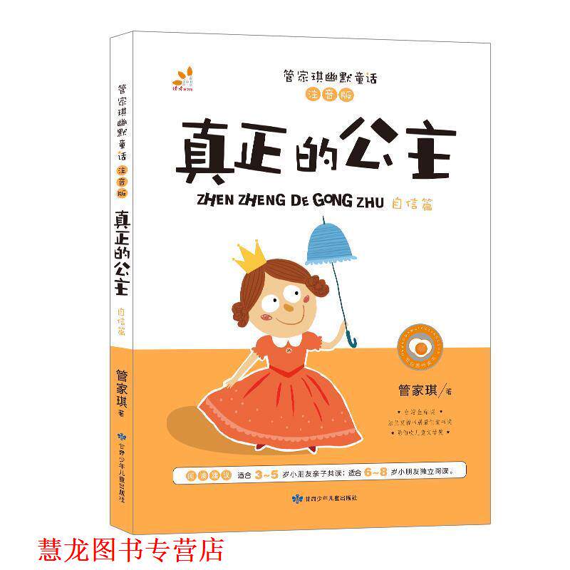 【正版书籍】 台湾“童书皇后” 管家琪幽默童话 真正的公主 彩图注音版 自信篇 管家琪 著 甘肃少年儿童出版社