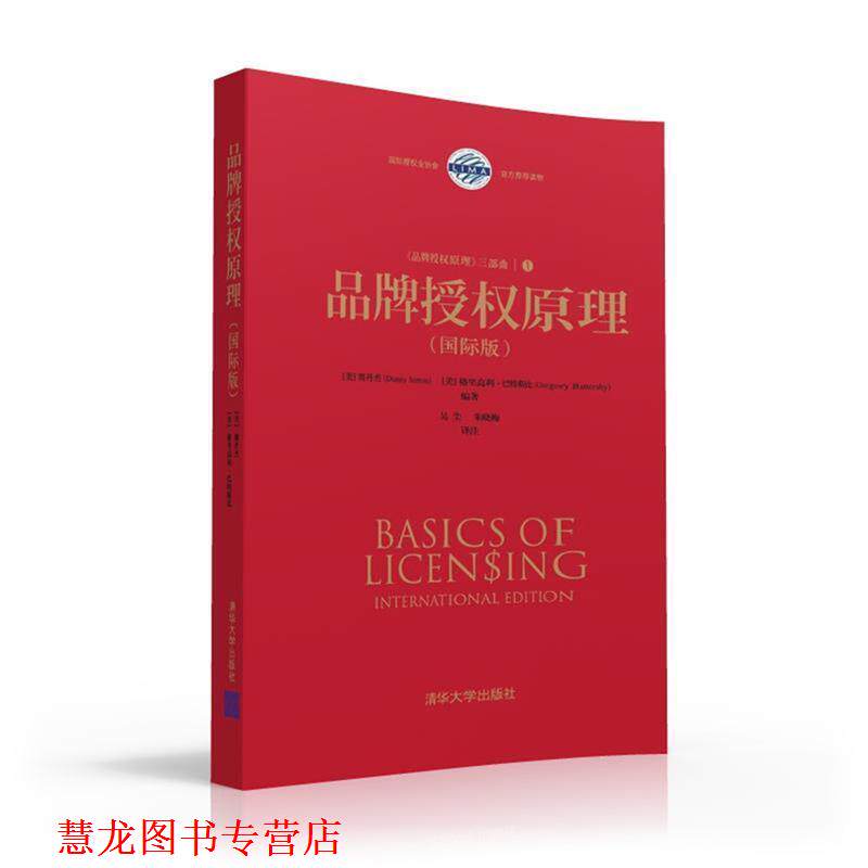 【正版书籍】 品牌授权原理 (美) 赛丹杰(Danny Simon), (美)格里高利·巴特斯比( 清华大学出版社