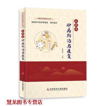【正版书籍】 中医谈肿瘤防治与康复 曾普华 著 科学技术文献出版社