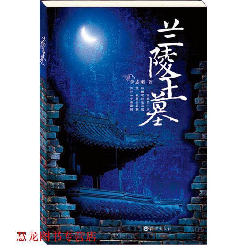 【正版书籍】 兰陵王墓 李志刚　著 海燕出版社