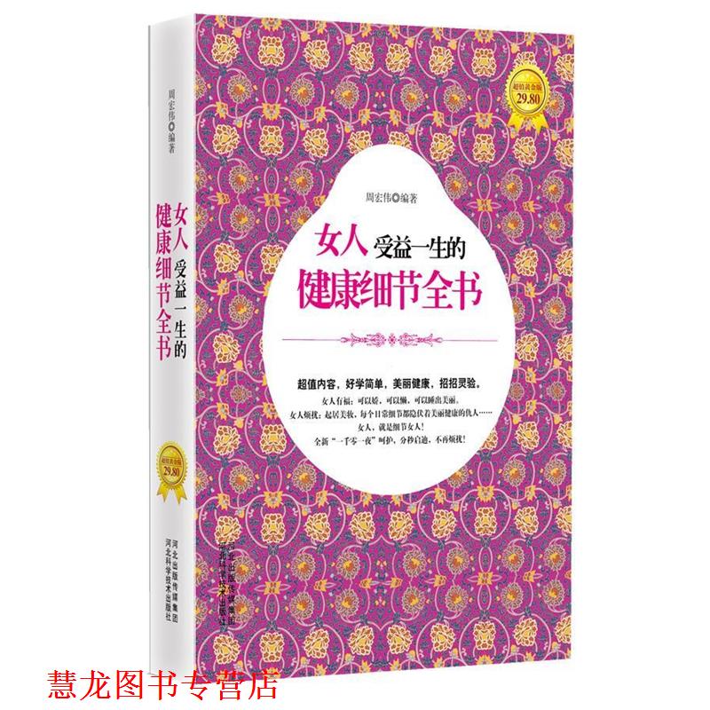 【正版书籍】 女人受益一生的健康细节全书 周宏伟 河北科技出版社
