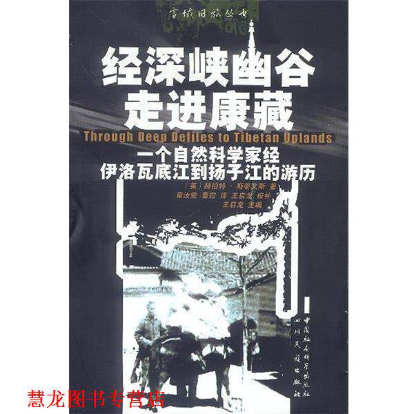 【正版书籍】 经深峡幽谷走进康藏:一个自然科学家经伊洛瓦底江到扬子江的经历 (英)赫伯特·斯蒂文斯 著,章汝雯,曹霞 译 四川民