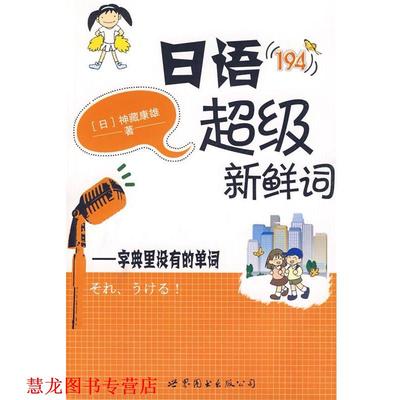 【正版书籍】 日语新鲜词 (日)神藏康雄　著 世界图书出版公司