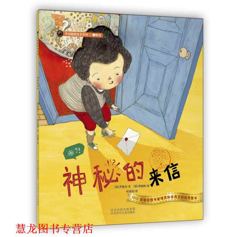 【正版书籍】 开动脑筋绘本系列·神秘的来信 尹喜贞　著 河北少年儿童出版社