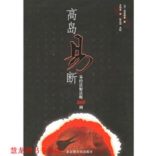 【正版书籍】 高岛易断:易经活解活断800例 (日)高岛吞象 著,(清)王治本 译 国家图书馆出版社