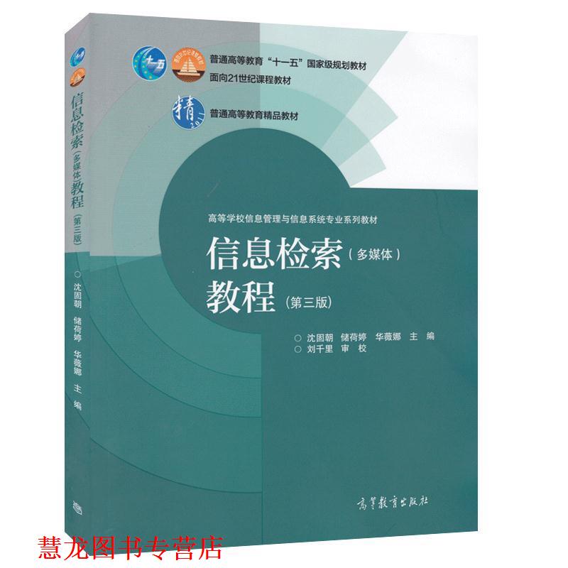 【正版书籍】 信息检索多媒体教程第三版 沈固朝,储荷婷,华薇娜 编 高等教育出版社