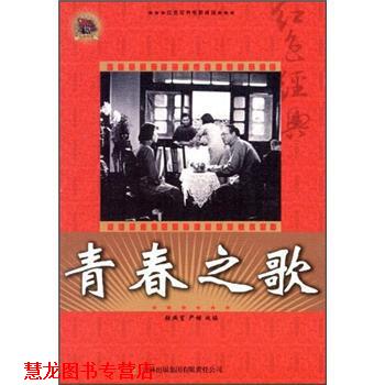 【正版书籍】 红色经典电影阅读:青春之歌 张照富,严锴 编 吉林出版集团有限责任公司