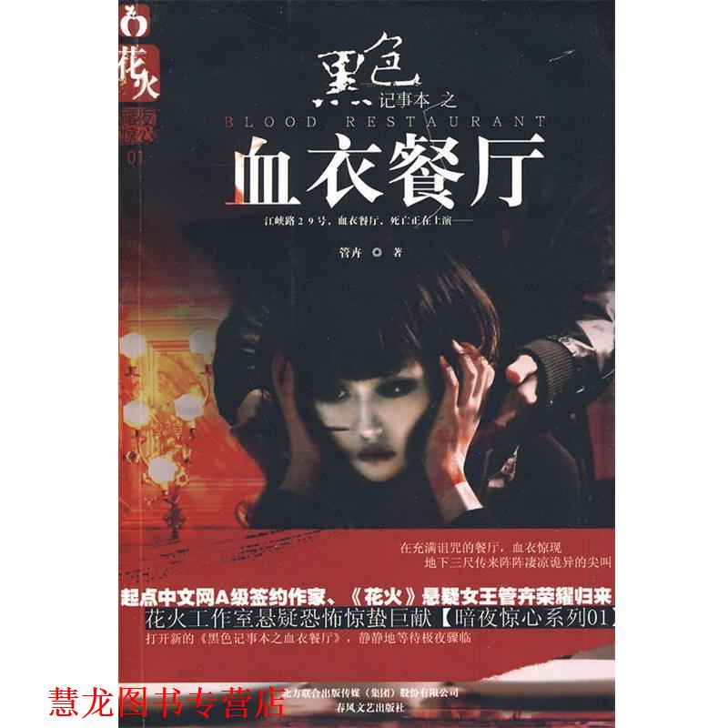 【正版书籍】 黑色记事本之血衣餐厅 管卉 著 春风文艺出版社
