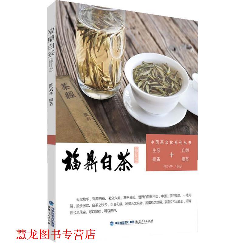 【正版书籍】 中国茶文化系列丛书：福鼎白茶 陈兴华　编著 福建人民出版社