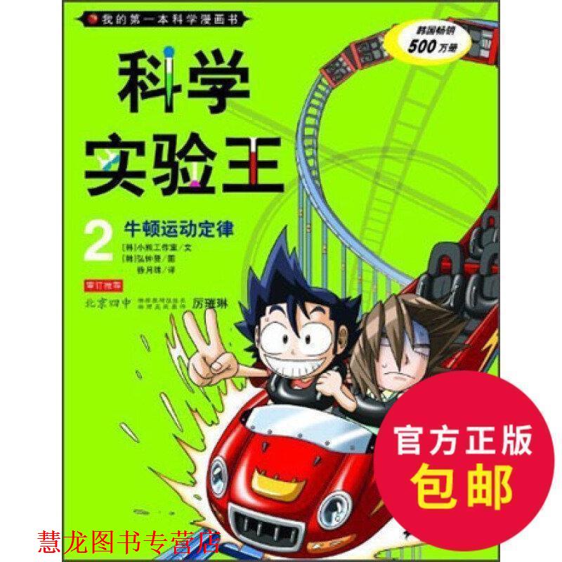 【正版书籍】 牛顿运动定律-科学实验王-2 韩国小熊工作室,弘钟贤 绘,徐月珠 21世纪出版社