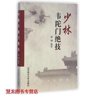 【正版书籍】 少林韦陀门绝技 陈钢 著 北京体育大学出版社