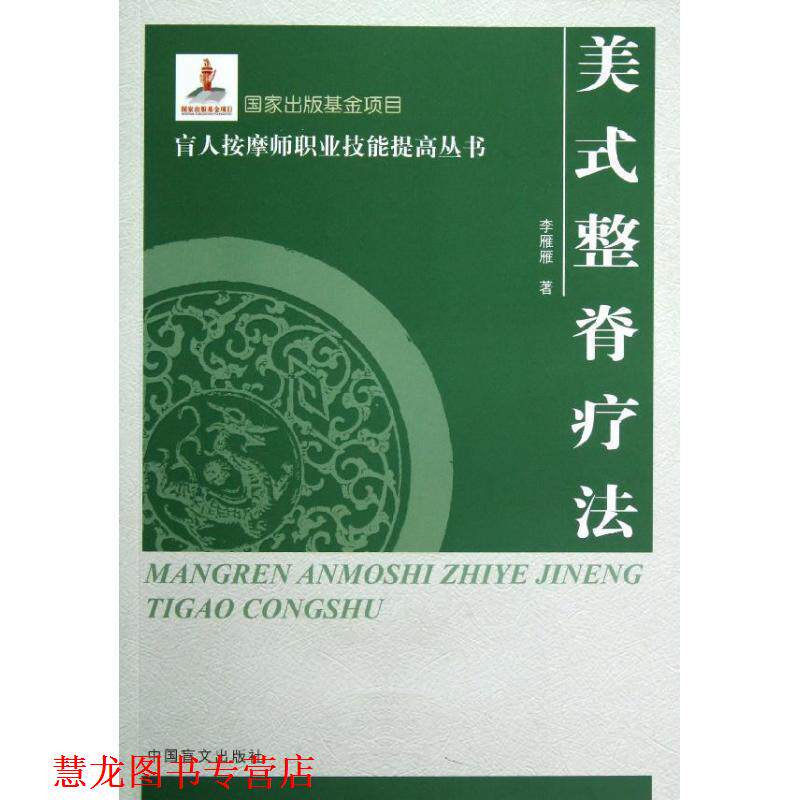 【正版书籍】 美式整脊疗法 李雁雁著 中国盲文出版社