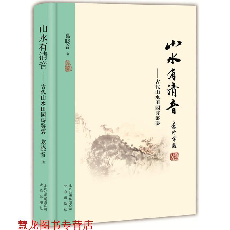 【正版书籍】 山水有清音:古代山水田园诗鉴要 葛晓音 著 北京出版社