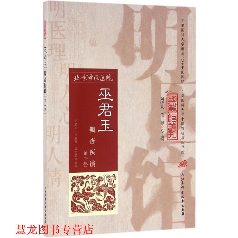 【正版书籍】 巫君玉瓣杏医谈 巫君玉,巫熙南,巫浣宜 主编 北京科学技术出版社