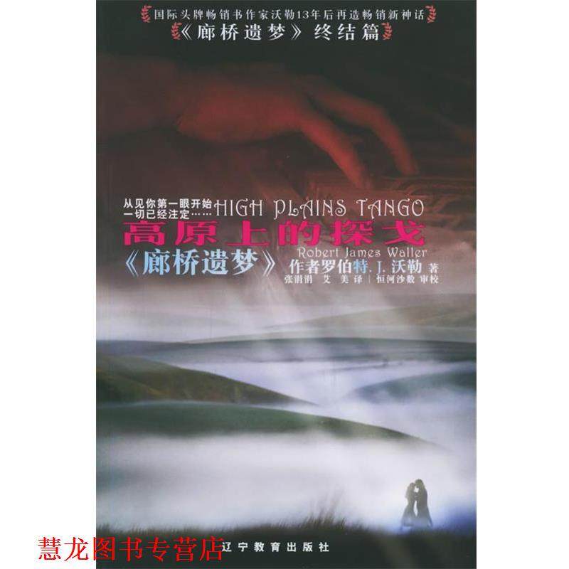 【正版书籍】 高原上的探戈 (美)沃勒 著,张涓涓,艾美 译 辽宁教育出版社