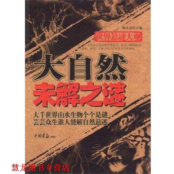 【正版书籍】 世界悬谜大观:大自然未解之谜 廉永清 主编 中国画报出版社