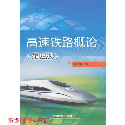 【正版书籍】 高速铁路概论 佟立本　主编 中国铁道出版社