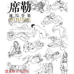 【正版书籍】 席勒速写全集 陈聪,闫爱华 编著 广西美术出版社